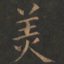 欧阳询美书法图片