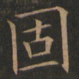 欧阳询固书法图片