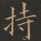 欧阳询持书法图片