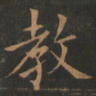 欧阳询教书法图片