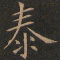 欧阳询泰书法图片