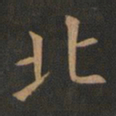 欧阳询北书法图片