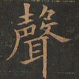欧阳询声书法图片