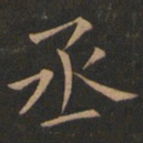 欧阳询丞书法图片