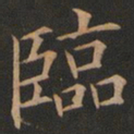 欧阳询临书法图片