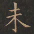 欧阳询未书法图片