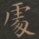 欧阳询处书法图片