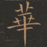 欧阳询华书法图片