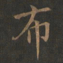 欧阳询布书法图片