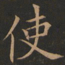 欧阳询使书法图片