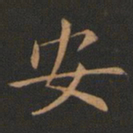 欧阳询安书法图片