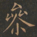 欧阳询参书法图片