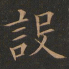 欧阳询设书法图片