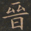 欧阳询晋书法图片