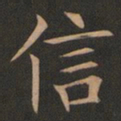 欧阳询信书法图片