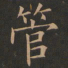欧阳询管书法图片