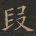 欧阳询段书法图片
