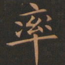 欧阳询率书法图片
