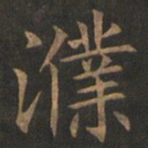 欧阳询濮书法图片