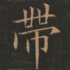 欧阳询带书法图片
