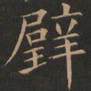 欧阳询璧书法图片