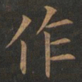 欧阳询作书法图片