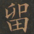 欧阳询留书法图片