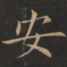 欧阳询安书法图片