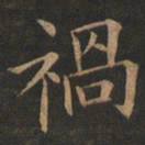 欧阳询祸书法图片
