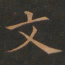 欧阳询文书法图片