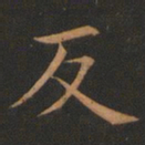 欧阳询反书法图片