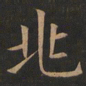 欧阳询兆书法图片