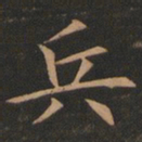 欧阳询兵书法图片