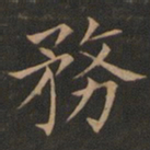 欧阳询务书法图片