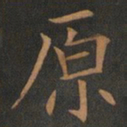 欧阳询原书法图片