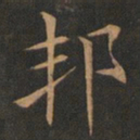 欧阳询邦书法图片