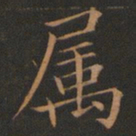 欧阳询属书法图片
