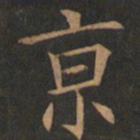 欧阳询京书法图片