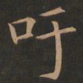 欧阳询吁书法图片