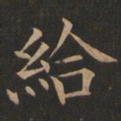 欧阳询给书法图片