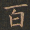 欧阳询百书法图片