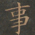 欧阳询事书法图片