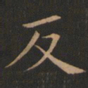 欧阳询反书法图片