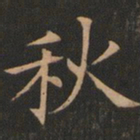 欧阳询秋书法图片