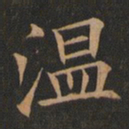 欧阳询温书法图片