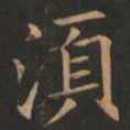 欧阳询须书法图片