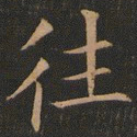欧阳询往书法图片