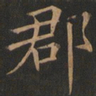 欧阳询郡书法图片