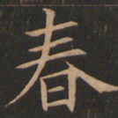 欧阳询春书法图片