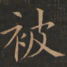 欧阳询被书法图片
